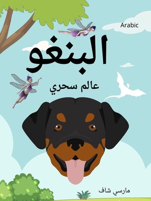 cover image of البنغو عالم سحري (Arabic /English Bilingual) Bingo's Magical World
